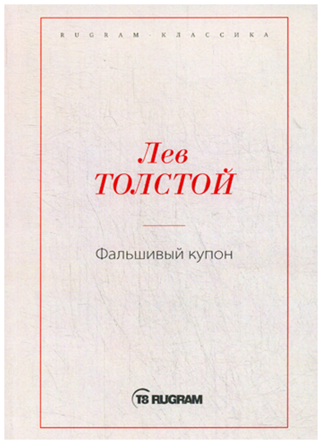 фото Книга фальшивый купон rugram