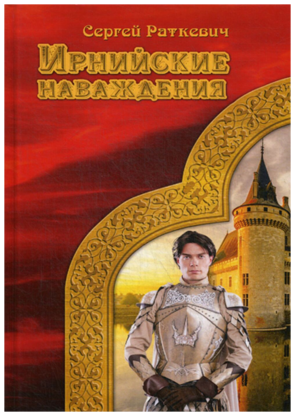 

Ирнийские наваждения