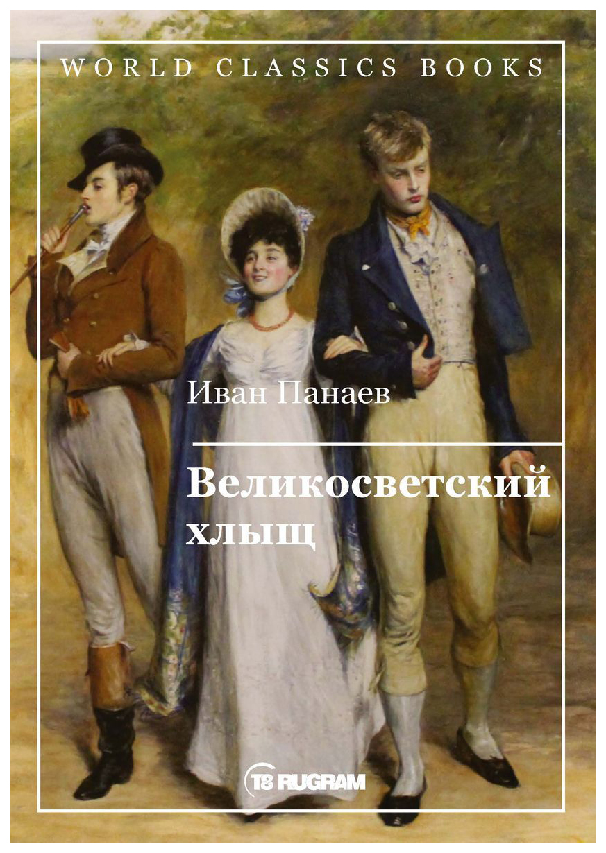 

Великосветский хлыщ