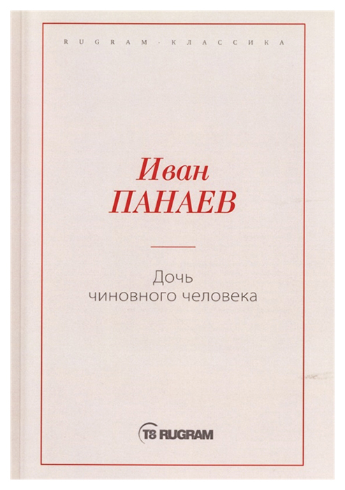 

Книга Дочь чиновного человека