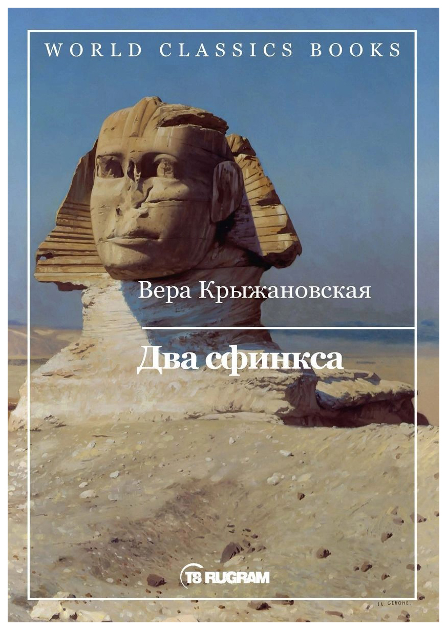 фото Книга два сфинкса rugram