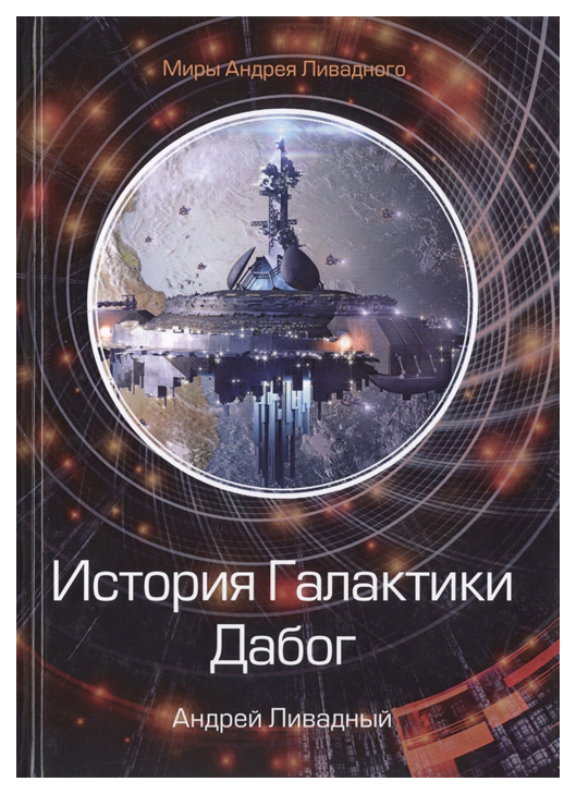 

Книга История Галактики. Дабог