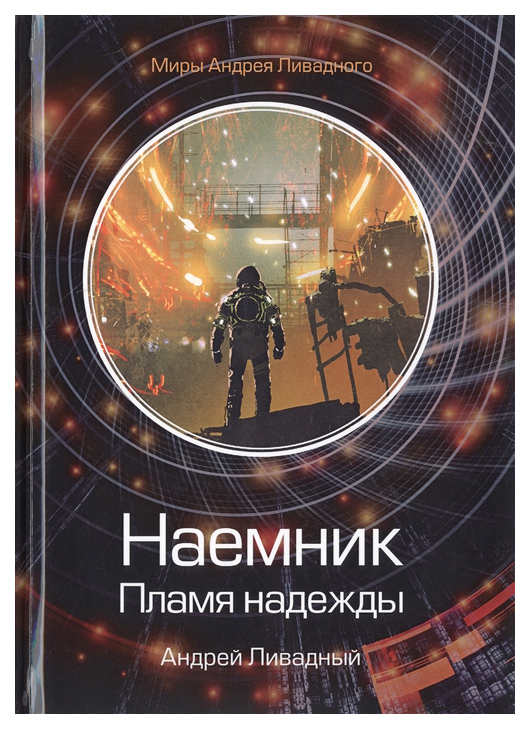 фото Книга наемник. пламя надежды rugram