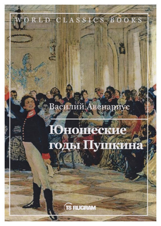 фото Книга юношеские годы пушкина rugram