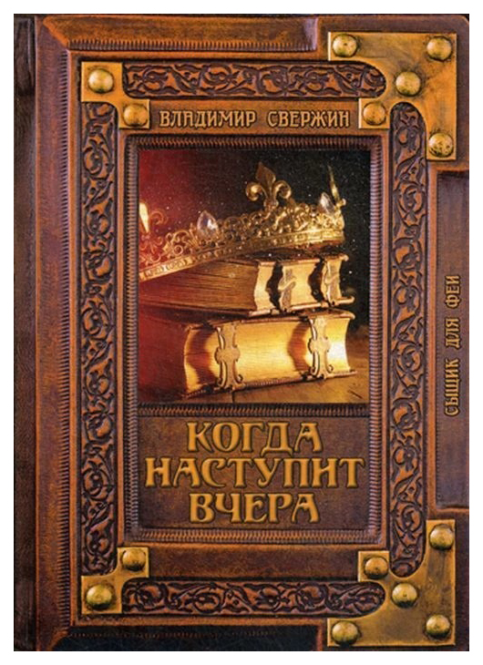 фото Книга когда наступит вчера rugram