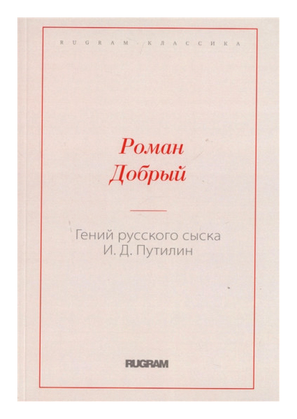 

Книга Гений русского сыска И.Д. Путилин
