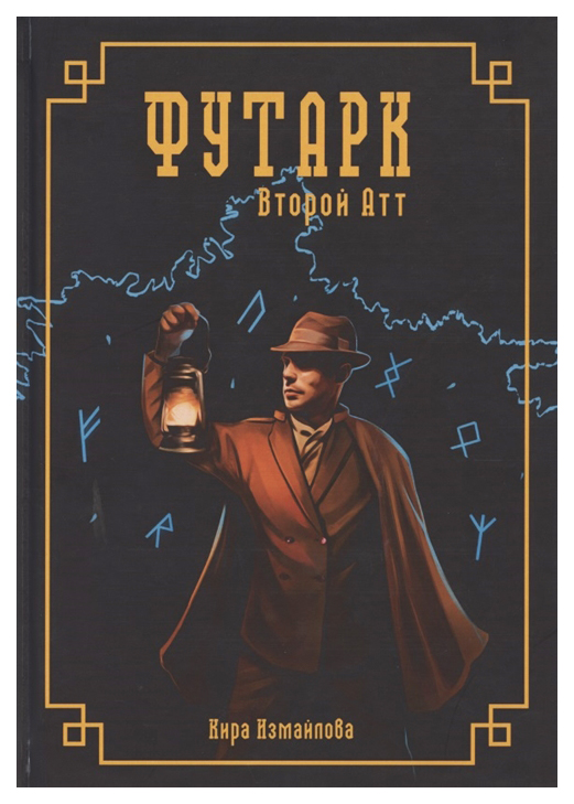 

Футарк. Второй атт