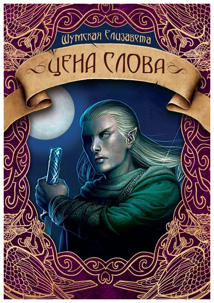 

Книга Цена слова