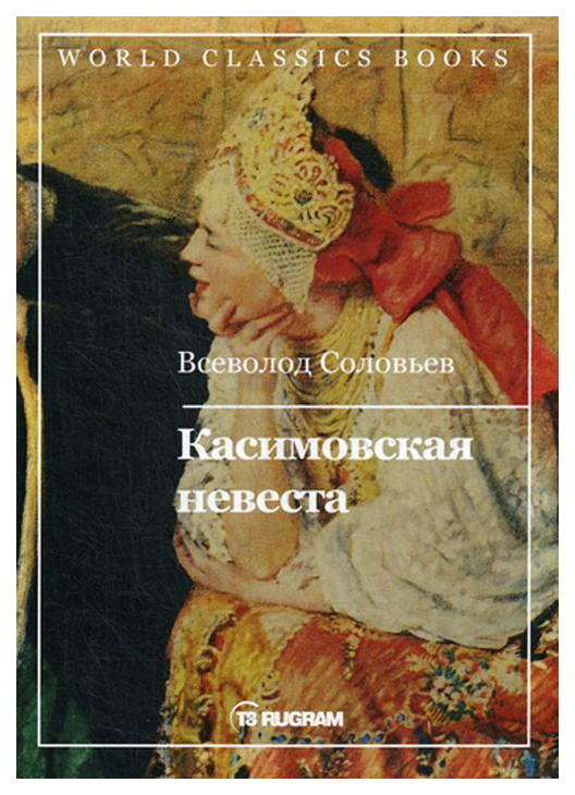 фото Книга касимовская невеста rugram