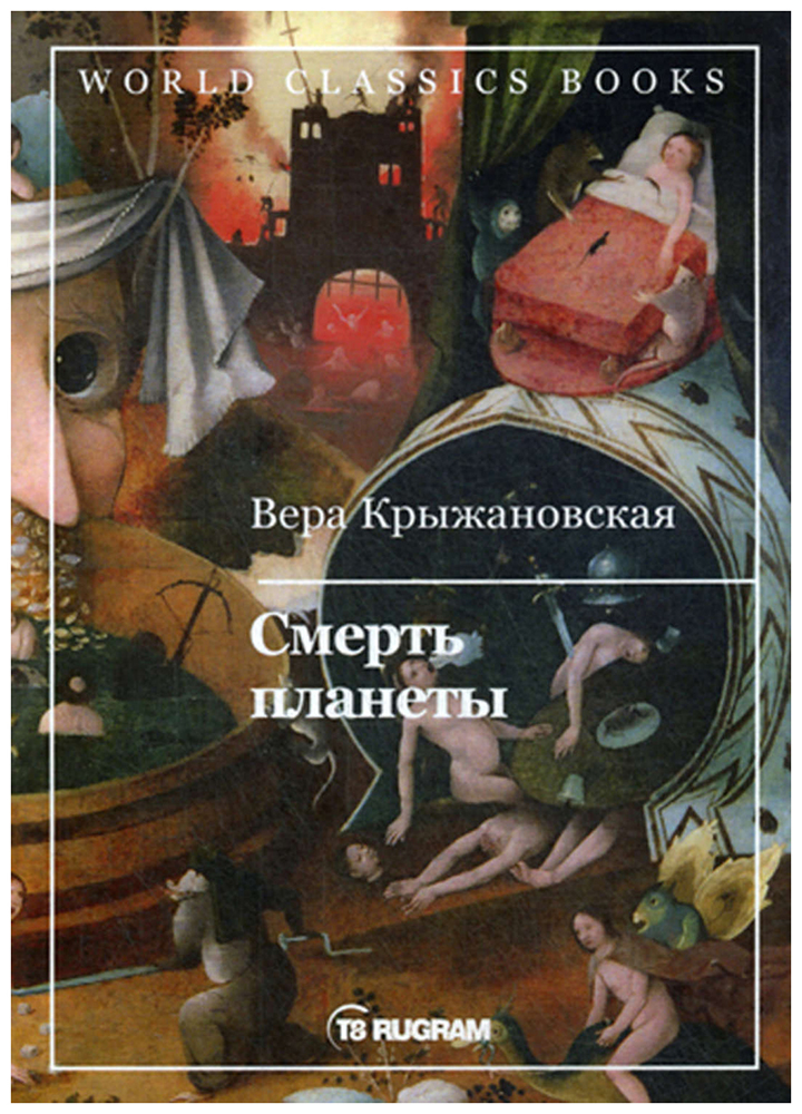 фото Книга смерть планеты. книга 4 rugram