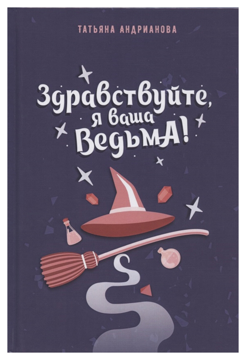 фото Книга здравствуйте, я ваша ведьма! rugram