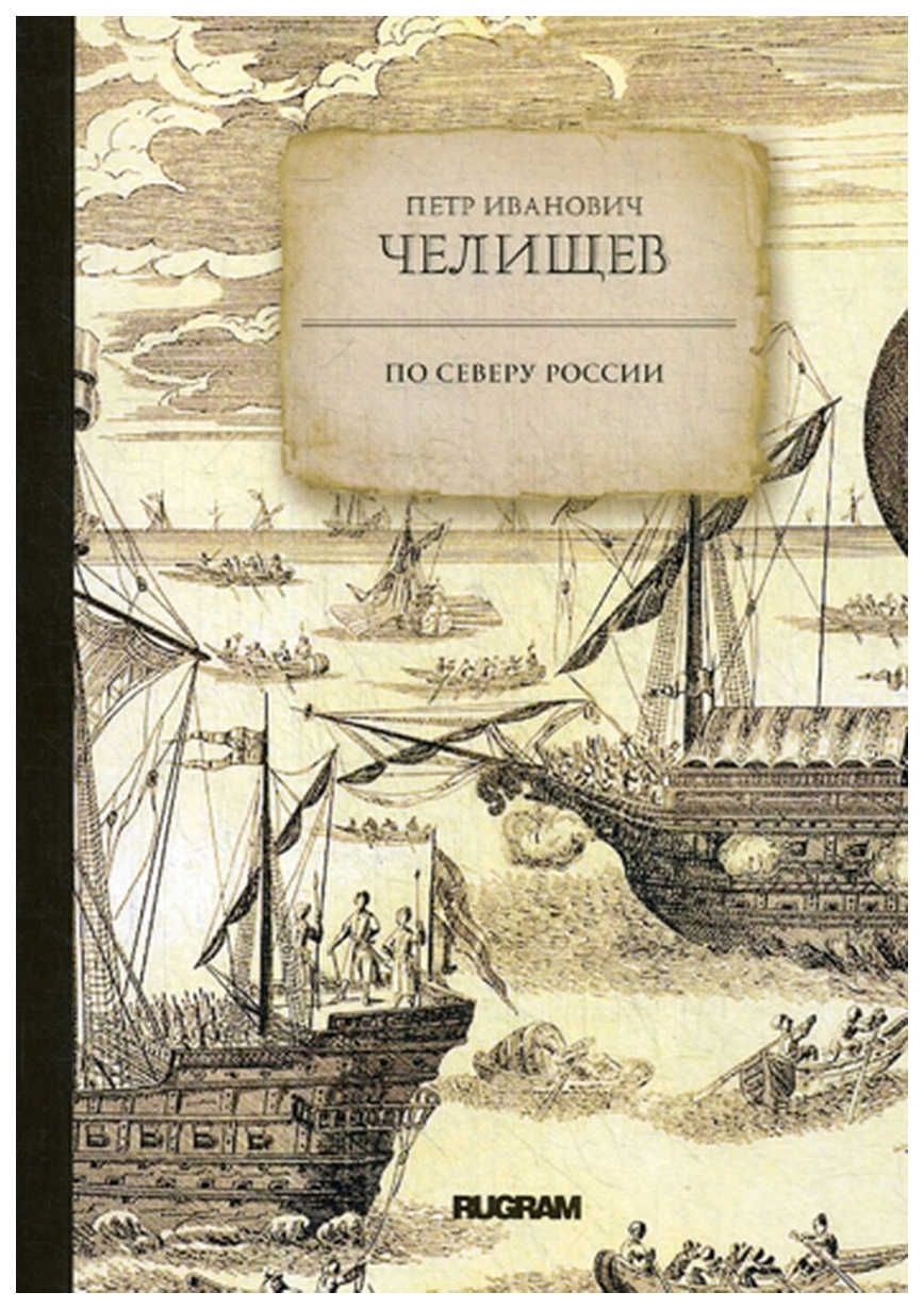 

Книга По Северу России