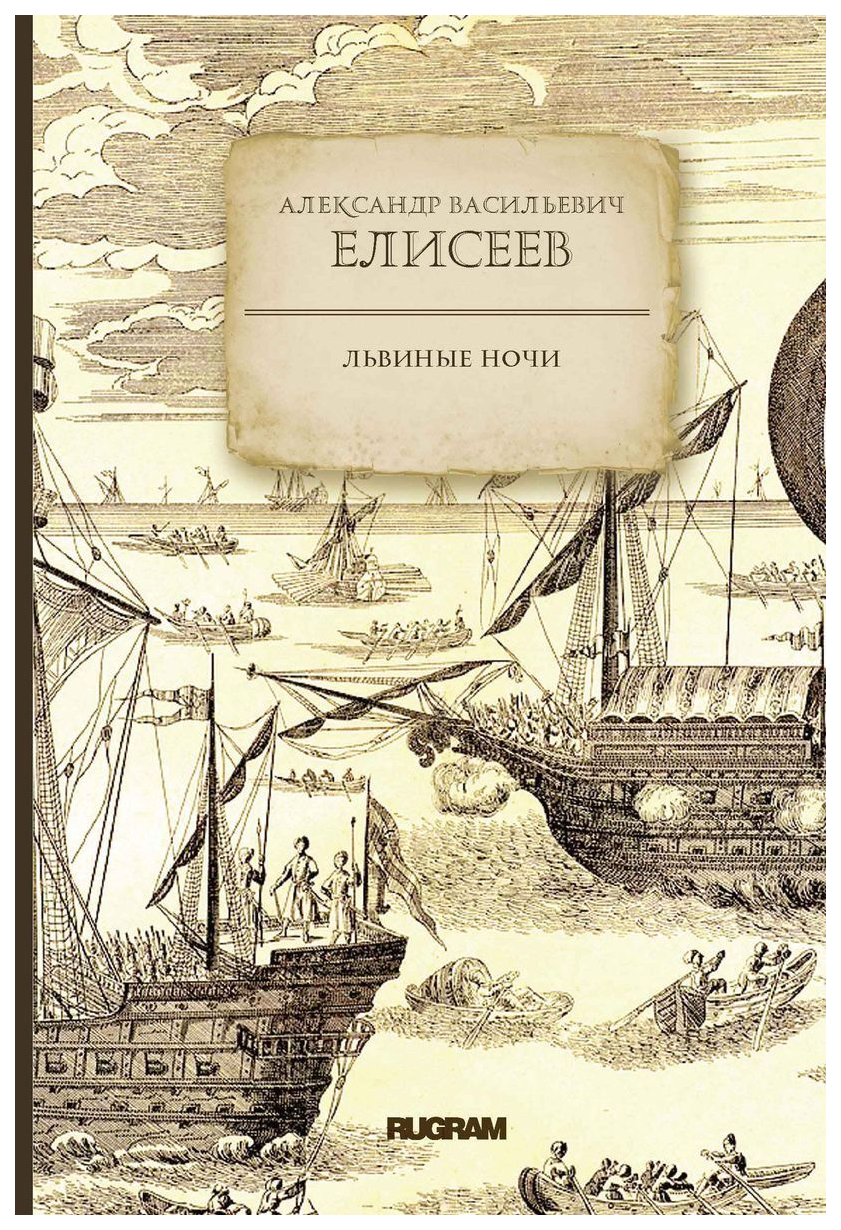 

Книга Львиные ночи