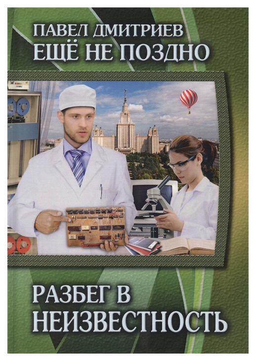 

Еще не поздно. 3: Разбег в неизвестность