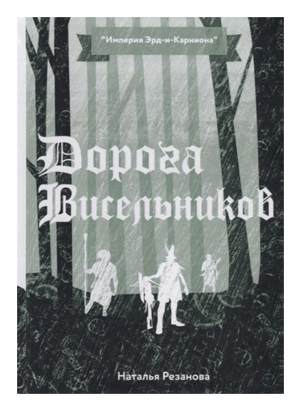 фото Книга дорога висельников rugram