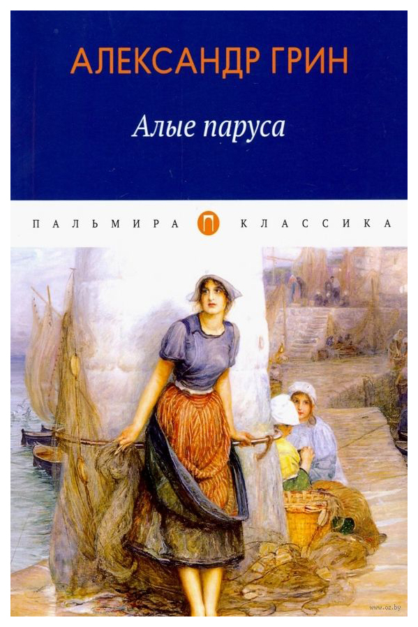 

Алые паруса