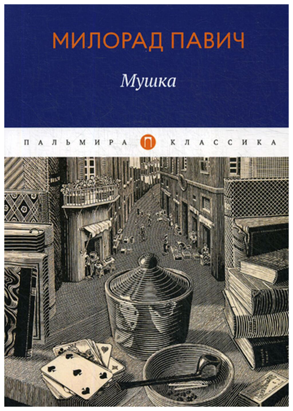 

Книга Мушка