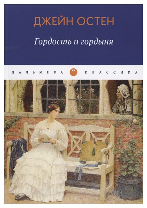 фото Книга гордость и гордыня rugram