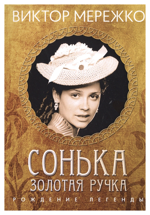 

Книга Сонька Золотая Ручка. Рождение легенды