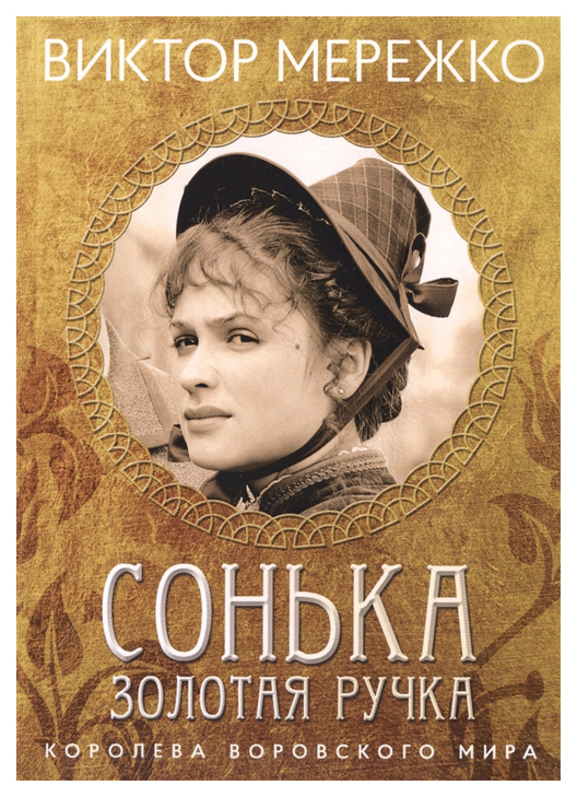 фото Книга сонька золотая ручка. королева воровского мира rugram