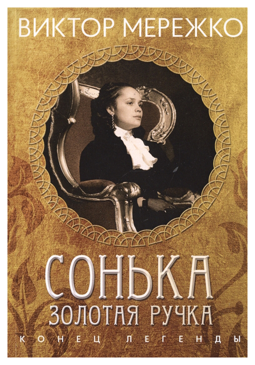 

Книга Сонька Золотая Ручка. Конец легенды