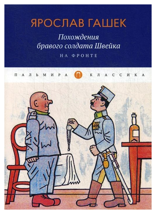 фото Книга похождения бравого солдата швейка. на фронте rugram