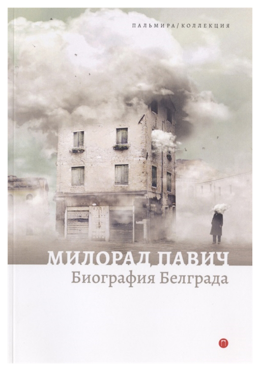 

Книга Биография Белграда