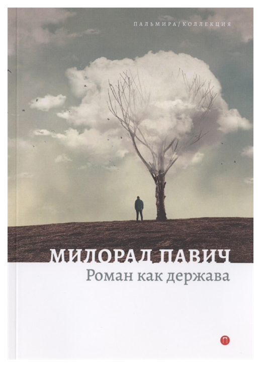 

Книга Роман как держава