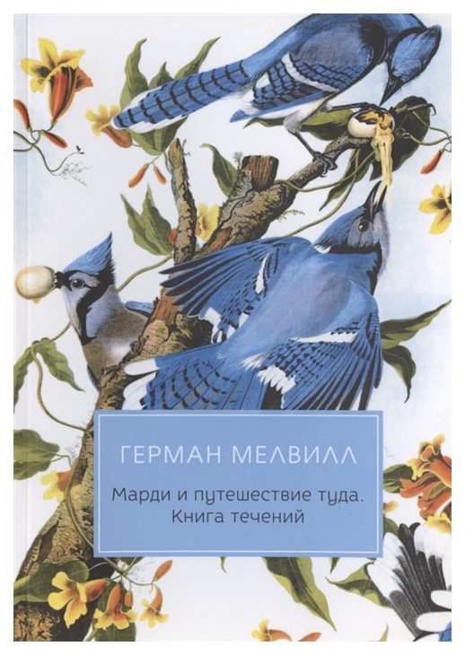 фото Книга марди и путешествие туда. книга течений rugram