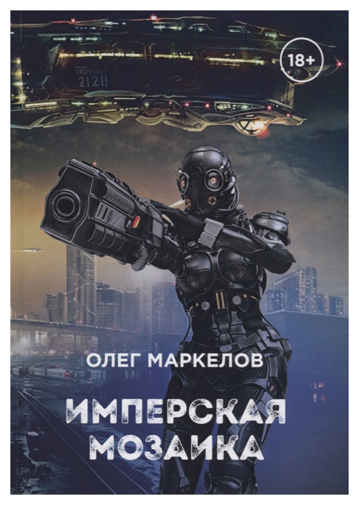 фото Книга имперская мозаика rugram