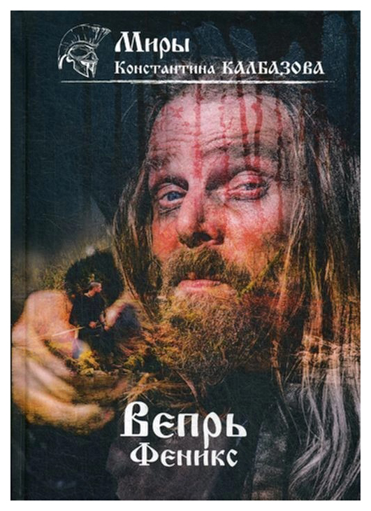 фото Книга вепрь. книга 3: феникс rugram