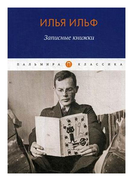 

Записные книжки