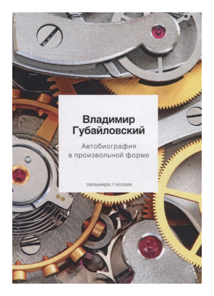 

Книга Автобиография в произвольной форме