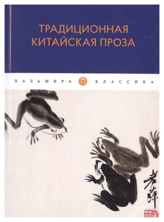 

Книга Традиционная китайская проза