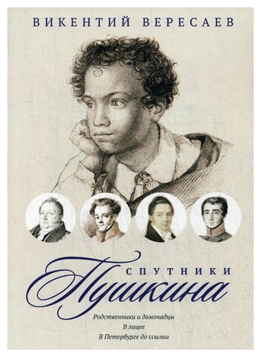 фото Книга спутники пушкина. родственники и домочадцы. в лицее. в петербурге до ссылки rugram