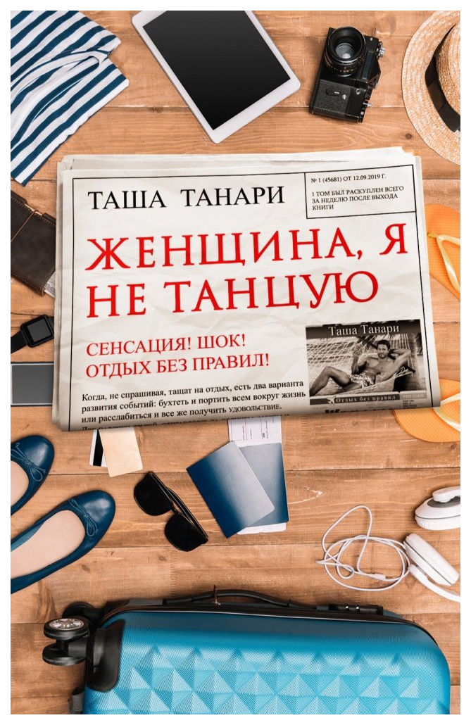 фото Книга женщина, я не танцую rugram