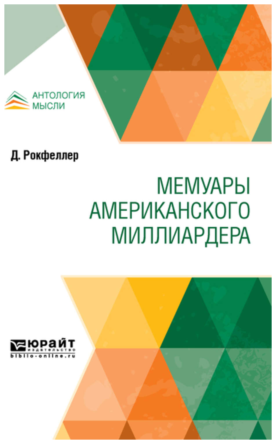 Книга Мемуары американского миллиардера