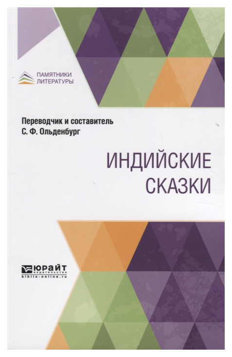 

Индийские сказки