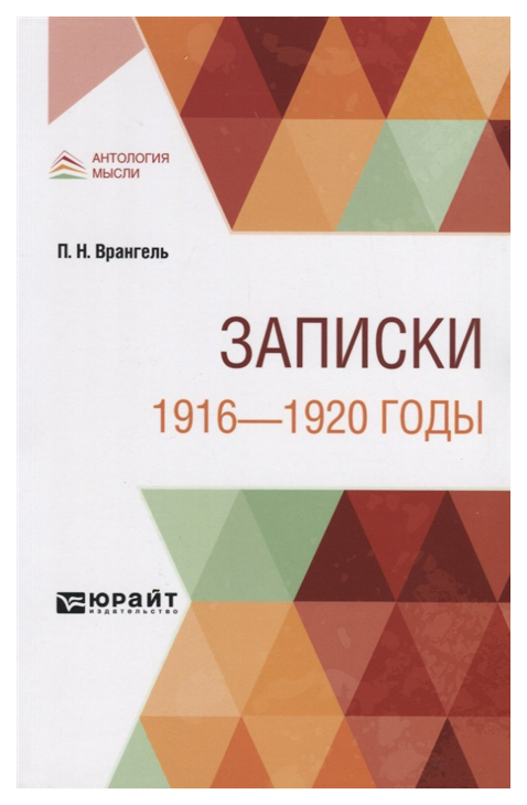 

Записки. 1916-1920 годы