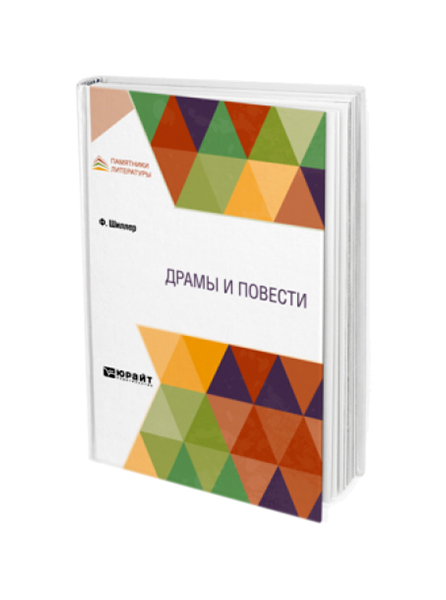 

Драмы и повести