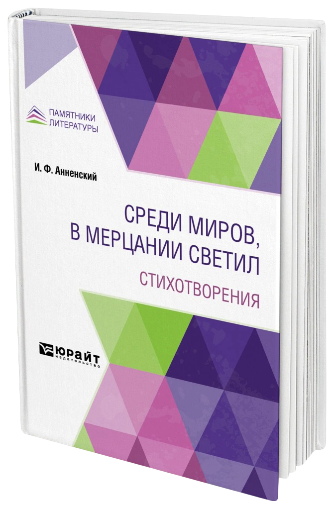 

Среди миров, в мерцании светил. Стихотворения