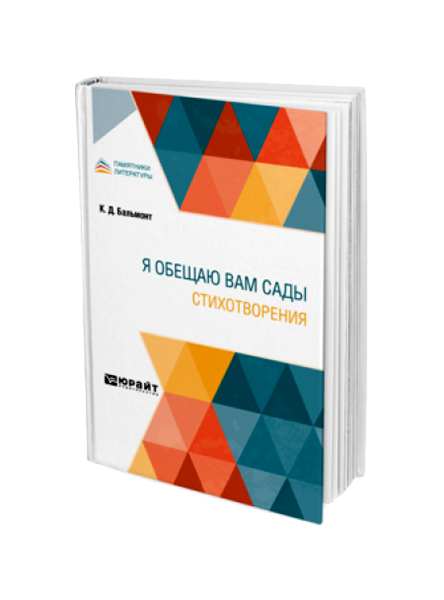 

Я обещаю вам сады. Стихотворения