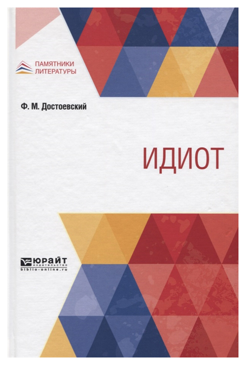 

Идиот