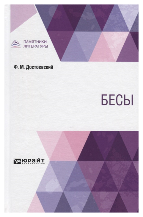 

Бесы