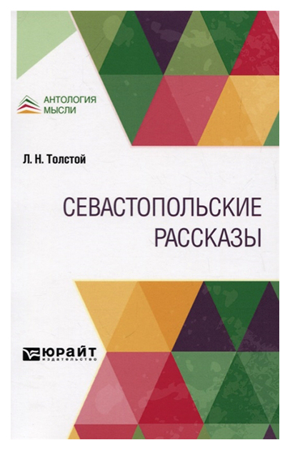 

Севастопольские рассказы