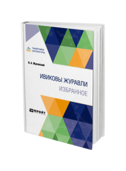 

Ивиковы журавли. Избранное