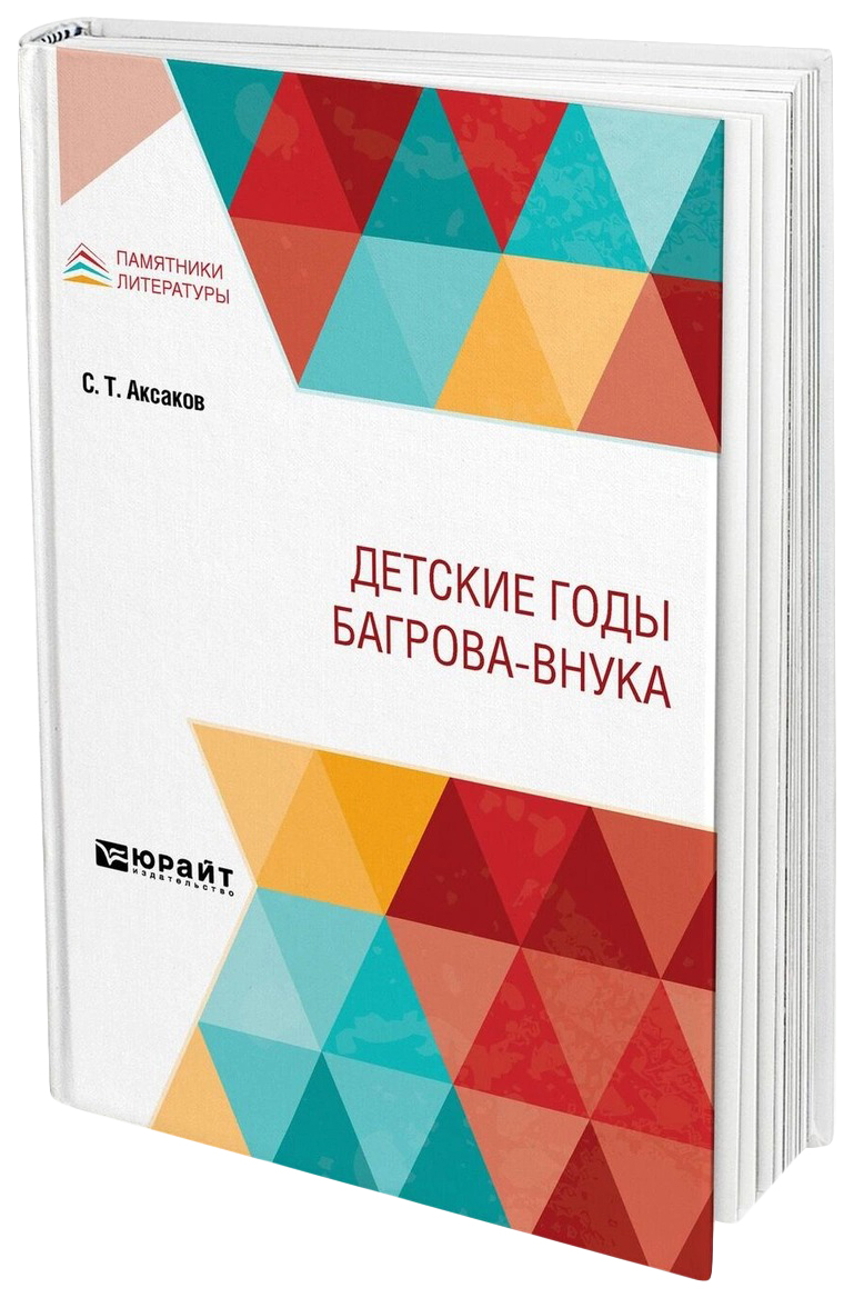 

Детские годы Багрова-внука