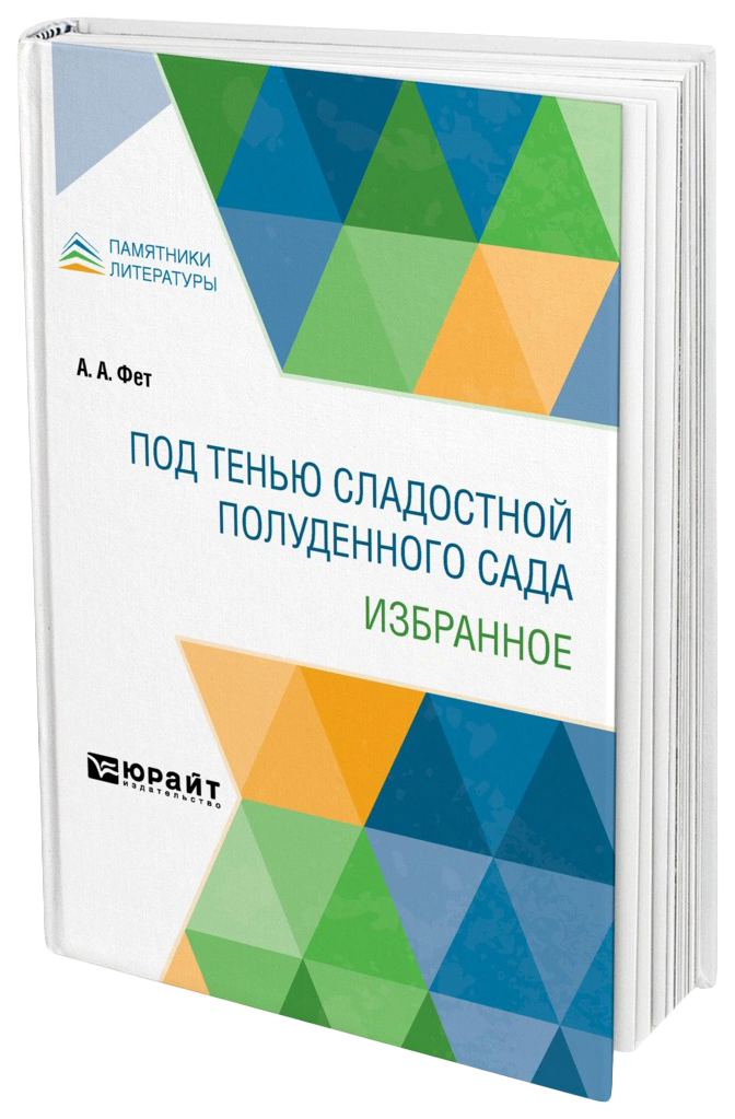 

Под тенью сладостной полуденного сада. Избранное