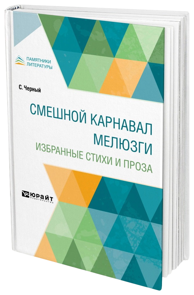 

Смешной карнавал мелюзги. Избранные стихи и проза
