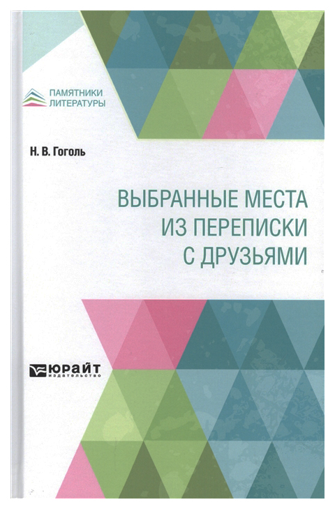 

Выбранные места из переписки с друзьями